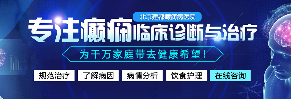 男人把小鸡鸡伸进女生视频黃色北京癫痫病医院